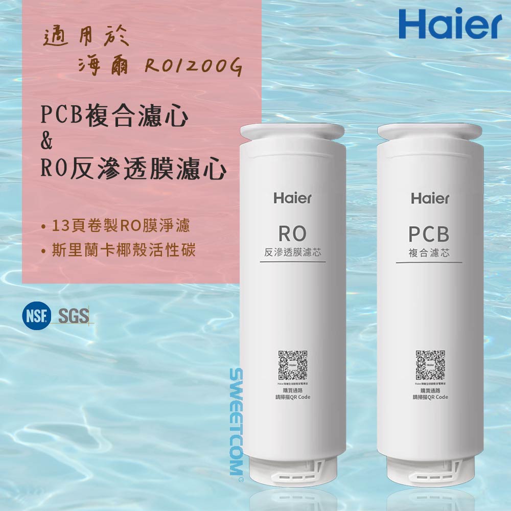 【Haier 海爾】適RO-1200G機型濾芯 三年份濾心組(PCB*3+RO*1) 原廠正公司貨(三年份)
