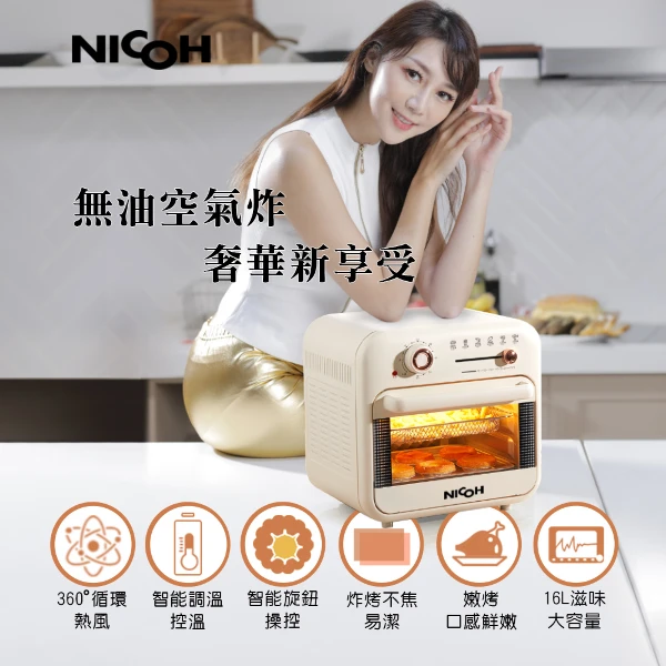 【NICOH 日本】光波氣炸烤箱(ATF-160)