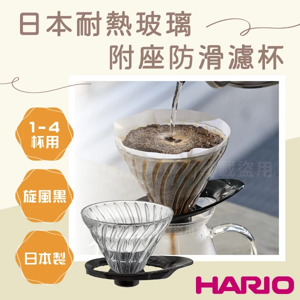 【HARIO】V60_日本耐熱玻璃防滑濾杯-旋風黑-1~4杯用-附座-日本製(VDGR-02-B)