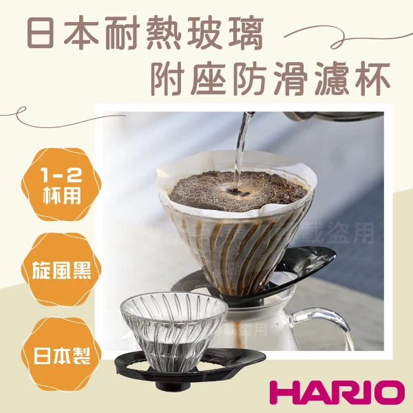 【HARIO】V60_日本耐熱玻璃防滑濾杯-旋風黑-1~2杯用-附座-日本製(VDGR-01-B)