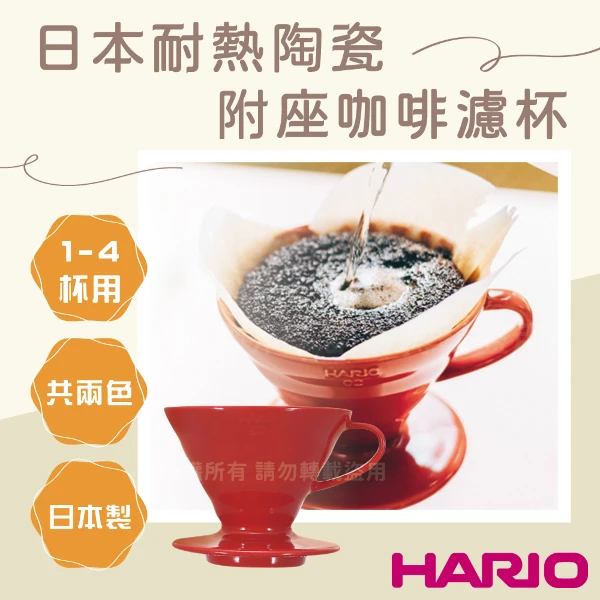 【HARIO】V60_日本耐熱陶瓷咖啡濾杯-02-紅色-1~4杯用-附座-日本製(VDCR-02-R)