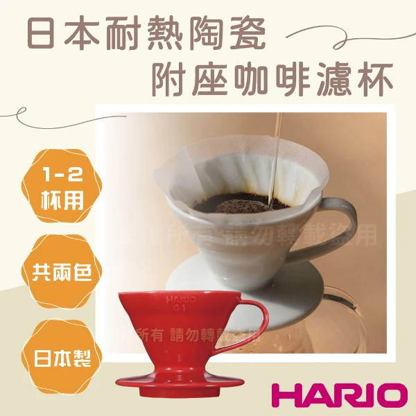 【HARIO】V60_日本耐熱陶瓷咖啡濾杯-01-紅色-1~2杯用-附座-日本製(VDCR-01-R)