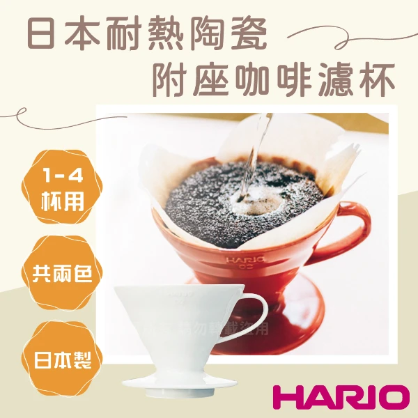 【HARIO】V60_日本耐熱陶瓷咖啡濾杯-02-白色-1~4杯用-附座-日本製(VDCR-02-W)