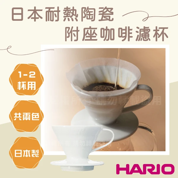 【HARIO】V60_日本耐熱陶瓷咖啡濾杯-01-白色-1~2杯用-附座-日本製(VDCR-01-W)