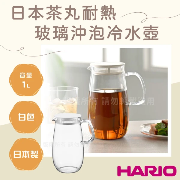 【HARIO】麥茶君_日本茶丸耐熱玻璃沖泡冷水壺-1L-白色-日本製(XMP-1000-W)
