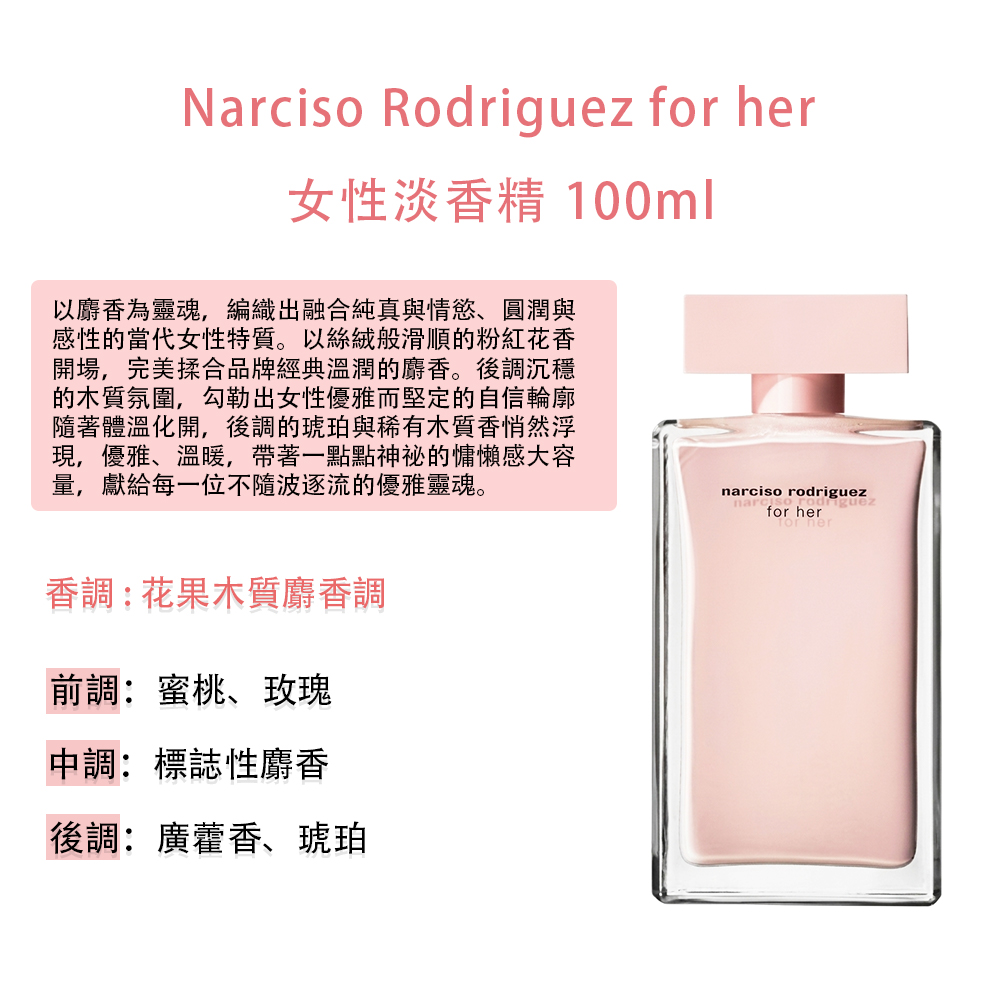 NARCISO RODRIGUEZ】for her女性淡香精100ml(航空版) - 全聯全電商