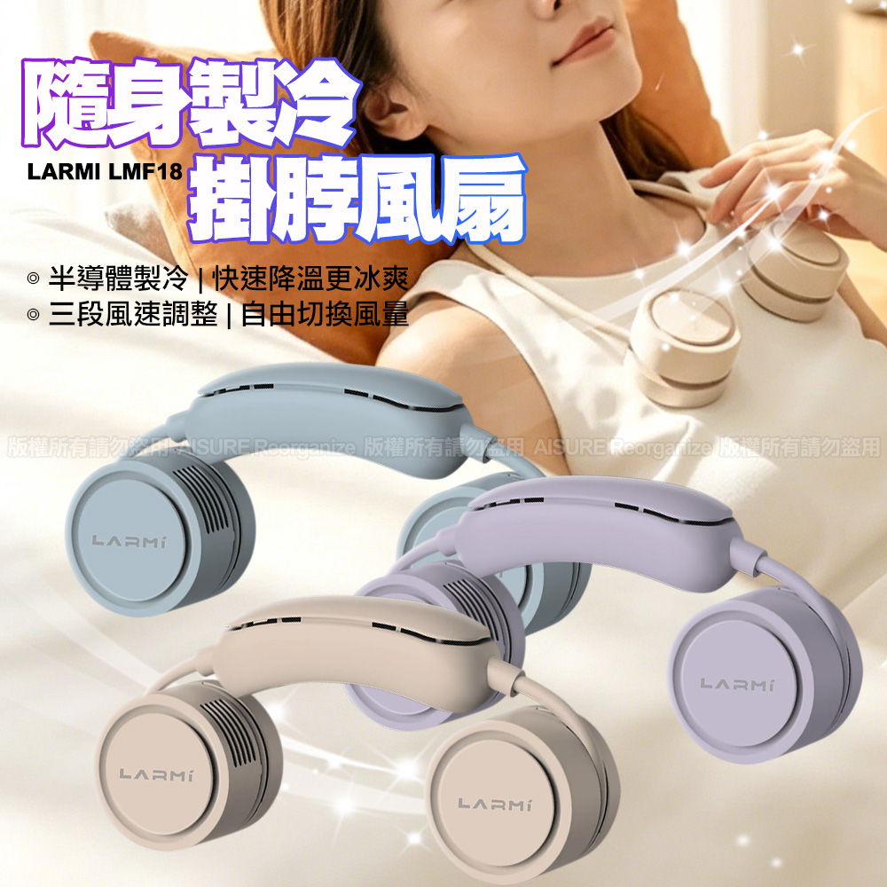 【LARMI 樂米】隨身製冷掛脖風扇 LMF18(1入)
