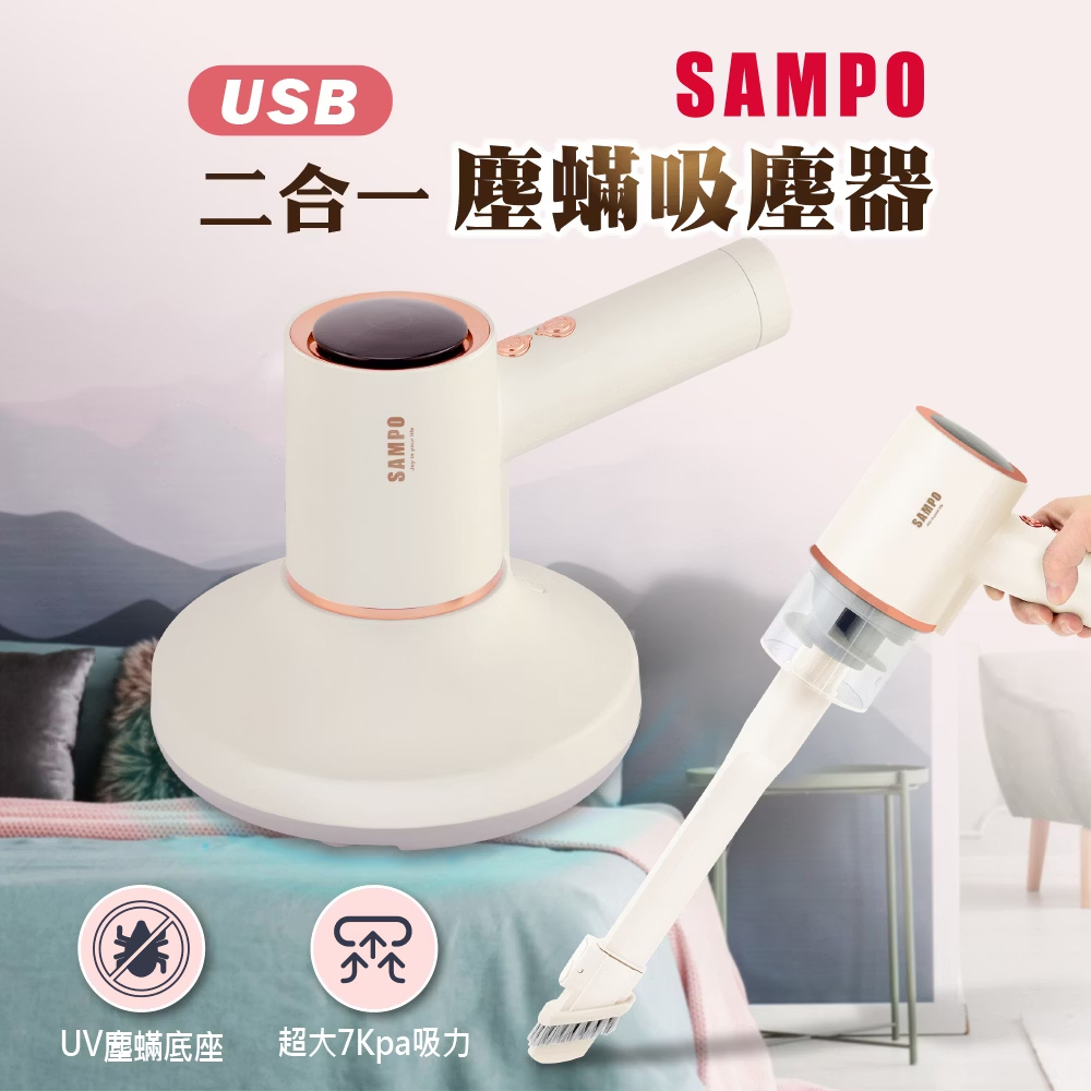 【SAMPO 聲寶】二合一 無線塵蟎吸塵器EC-W2107ML (車用吸塵 UV紫外線殺菌 HEPA濾網 高速拍打 超強吸力)