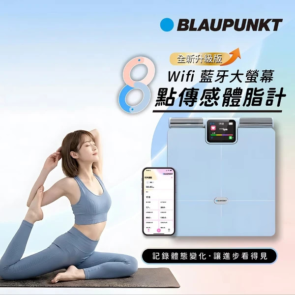 【BLAUPUNKT 德國藍寶】Wi-Fi藍牙大螢幕八點傳感體脂計BPH-ME02W(手柄精準測量 彩色大螢幕 內臟脂肪分析)