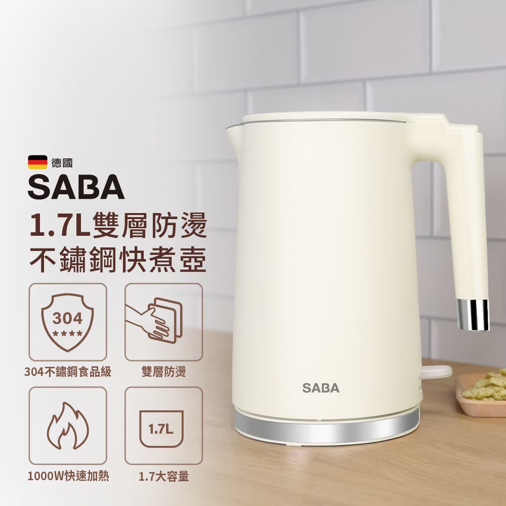 【SABA】1.7L 雙層防燙不鏽鋼快煮壺 SA-HK43(電茶壺/電熱水壺/泡茶壺/煮水壺/咖啡壺)