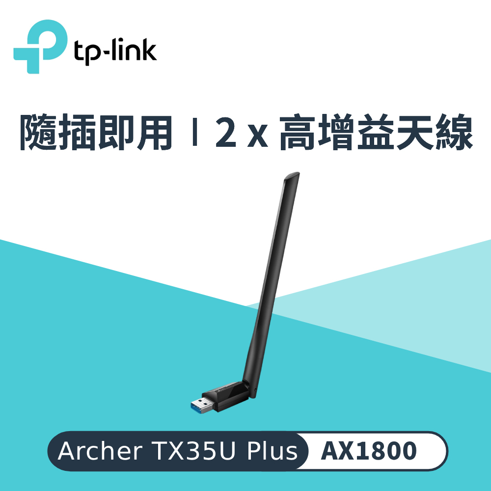 【TP-Link】TX35U Plus Wi-Fi 6 雙頻 USB無線網絡卡(高增益天線靈活調整提升體驗)