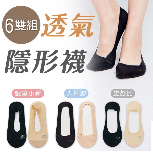 【ONEDER 旺達】大耳狗 小新 史奴比 透氣冰絲襪套 止滑隱形襪 隱形襪套 22~26cm(6雙組)
