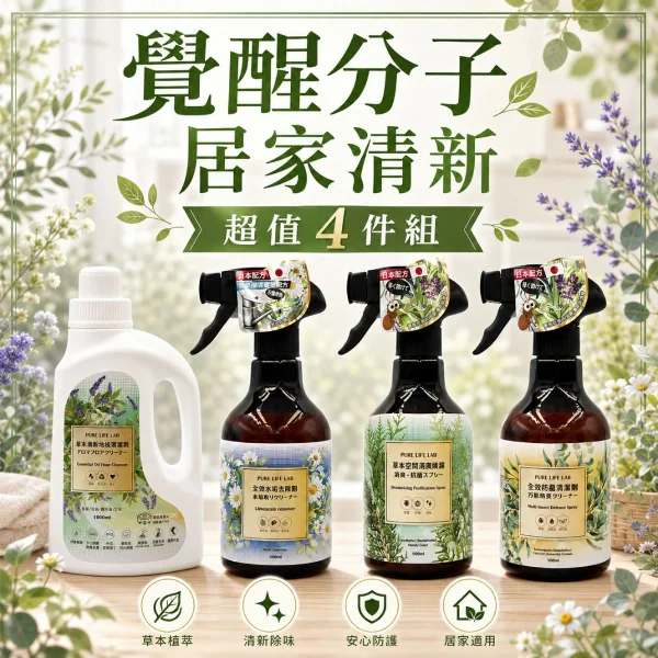 【覺醒分子】居家清新4件組 (植萃清潔劑｜消臭噴霧｜水垢去除劑｜地板清潔劑)(萬用四入組)