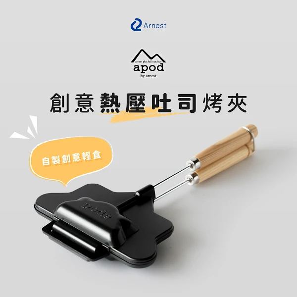 【Arnest】apod 創意熱壓吐司烤夾(熱壓三明治夾/廚房及露營適用/日本製造)