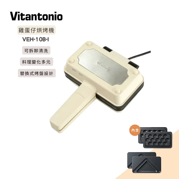 【Vitantonio】小V 雞蛋仔&熱壓三明治機 (內含兩種烤盤)(VEH-10B-I象牙白)