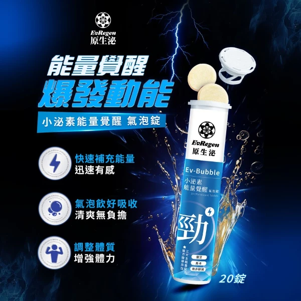 【一曜再生】原生泌 小泌素能量覺醒氣泡錠(20錠/管)
