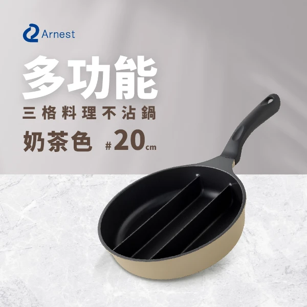 【Arnest】三格不沾料理煎鍋20cm(奶茶色/瓦斯爐/電磁爐可用款)