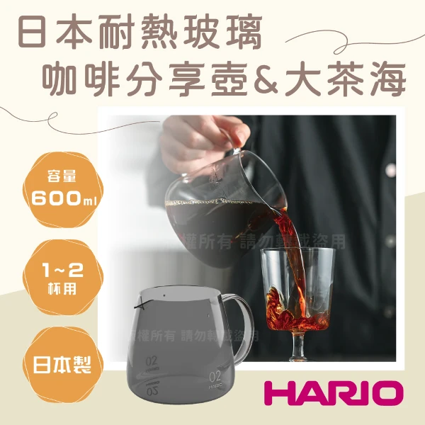 【HARIO】日本耐熱玻璃咖啡分享壺&大茶海-煙熏黑-600ml(VBS-60-GR-TW)