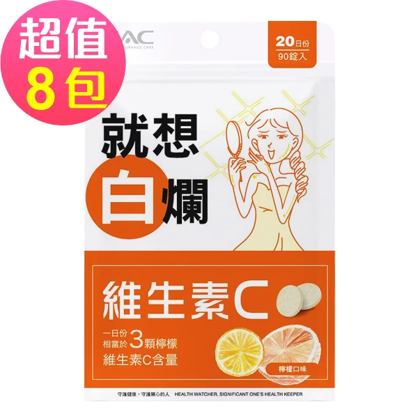 【永信HAC】維生素C口含錠-檸檬口味(90錠x8包,共720錠)