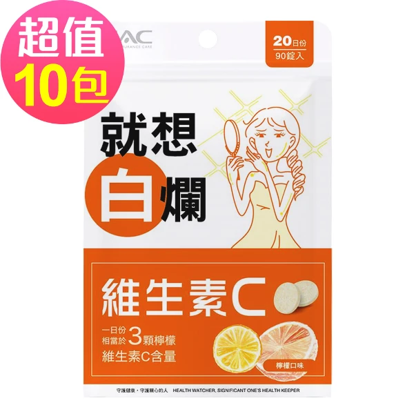 【永信HAC】維生素C口含錠-檸檬口味(90錠x10包,共900錠))