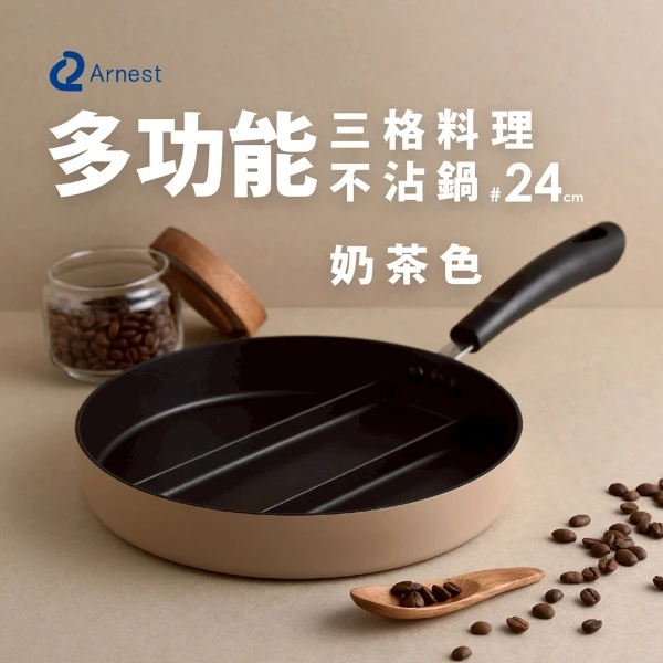 【Arnest】三格不沾料理煎鍋24cm(奶茶色/瓦斯爐和電磁爐IH可用款)