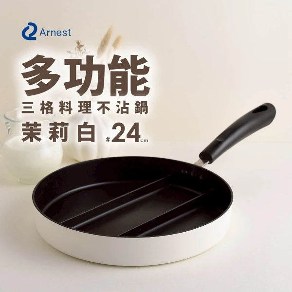 【Arnest】三格不沾料理煎鍋24cm(茉莉白/瓦斯爐和電磁爐IH可用款)