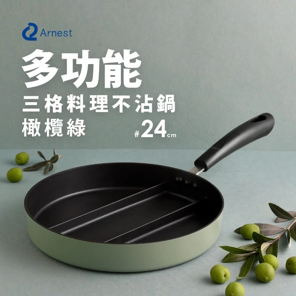 【Arnest】三格不沾料理煎鍋24cm(橄欖綠/瓦斯爐和電磁爐IH可用款)