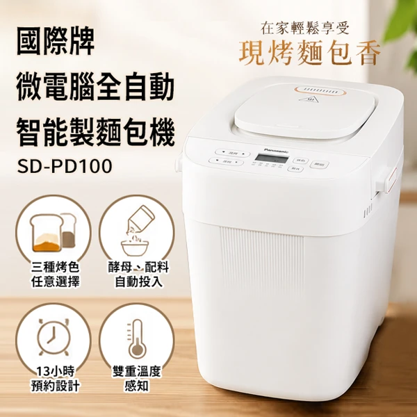 【Panasonic 國際牌】微電腦全自動智能製麵包機 (SD-PD100)