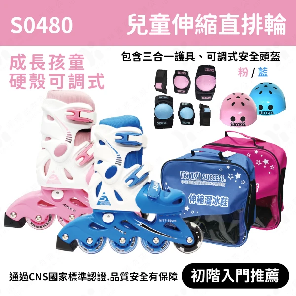【成功】兒童直排輪(含頭盔、護具)