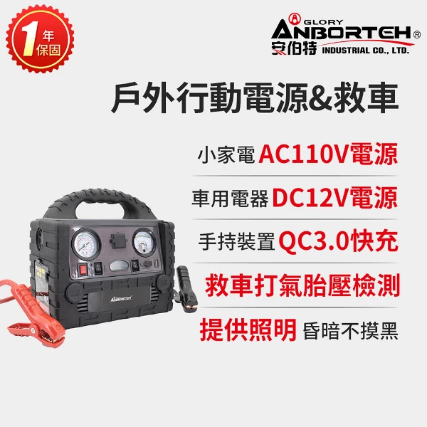 【安伯特】戶外行動電源&救車 (一年保固)(110V 12V QC3.0救車 戶外電源 打氣 照明 露營 防災 停電10Ah升級款)