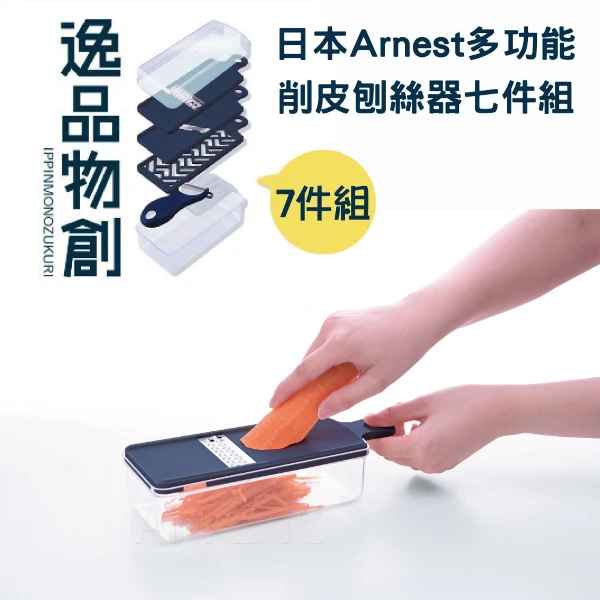 【Arnest】多功能削皮刨絲器超值七件組(日本製)