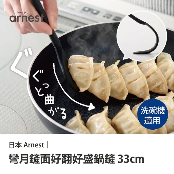 【Arnest】彎月鏟面好翻鍋鏟(33cm)