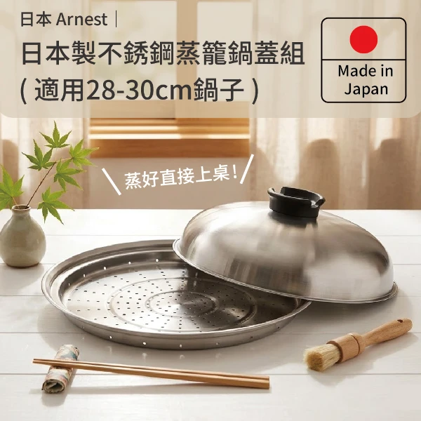 【Arnest】日本製不銹鋼蒸盤+鍋蓋組(適用28-30cm鍋子)