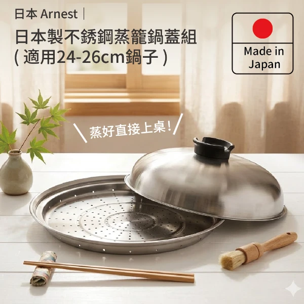 【Arnest】日本製不銹鋼蒸盤+鍋蓋組(適用24-26cm鍋子)