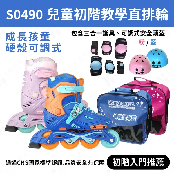 【成功】兒童初階教學直排輪組(含頭盔、護具)