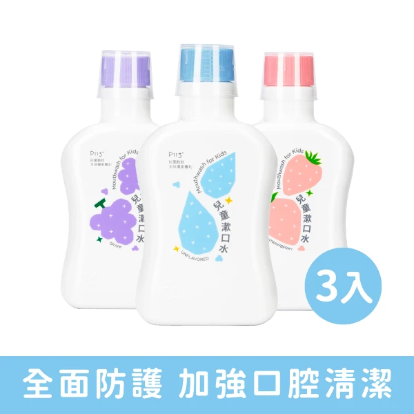 【oh care 歐克威爾】兒童漱口水350mlX3入 葡萄/草莓/原味(獨家專利P113+抗菌成份/食品級配方/無酒精)