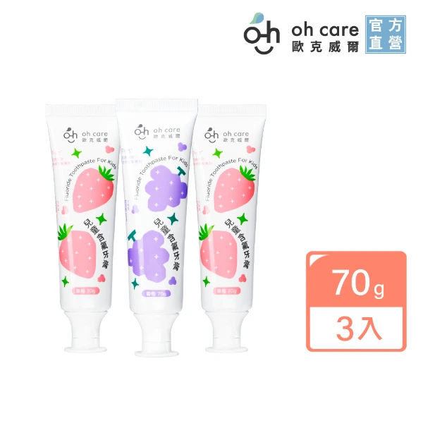 【oh care 歐克威爾】兒童含氟牙膏-葡萄/草莓 70g x3入(含氟1000ppm、全球獨家專利P113+抗菌成份)