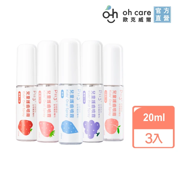 【oh care 歐克威爾】兒童護齒噴霧 5種水果風味 20mlX3入(全球獨家專利P113+抗菌成份)