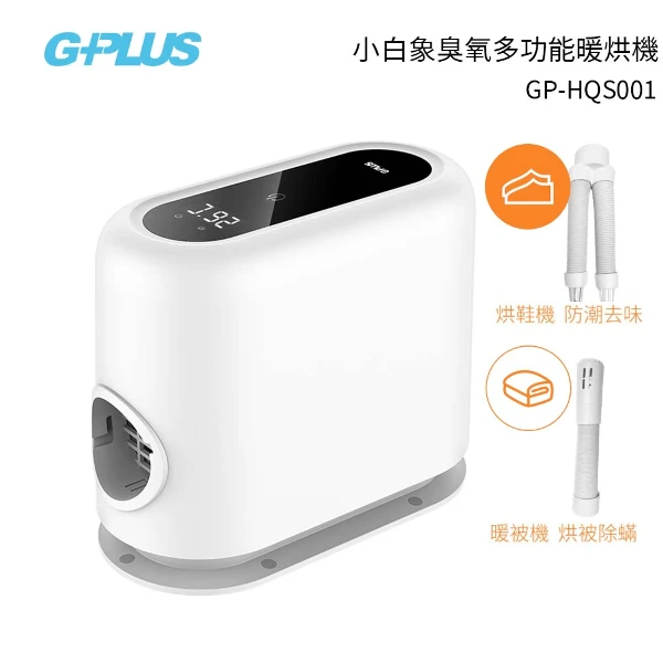 【G-PLUS 拓勤】GP小白象 活氧多功能滅菌除味暖烘機(GP-HQS001)