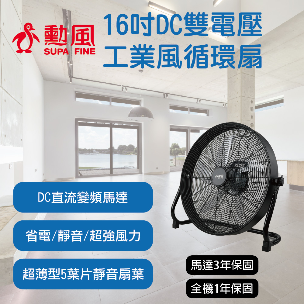 【SUPA FINE 勳風】16吋DC直流變頻工業風循環扇/電風扇落地扇HFB-S0816(通風扇 冷風扇 循環扇/立扇/排風扇)