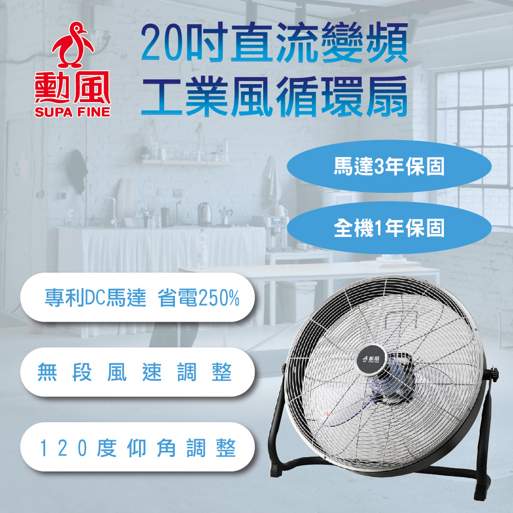 【SUPA FINE 勳風】20吋DC直流變頻工業風循環扇/電風扇落地扇HFB-S0820(通風扇 冷風扇 循環扇/立扇/排風扇)