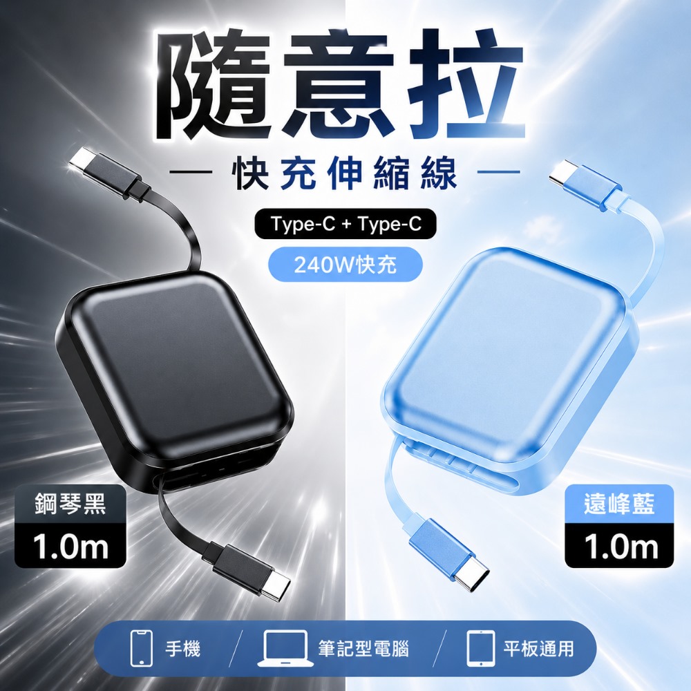 【SHOWHAN】 240W Type-C to Type-C伸縮快充充電線1m(隨意拉)