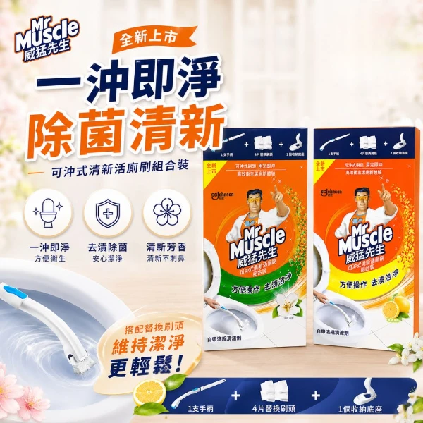 【MrMuscle威猛先生】檸檬香草 淡雅清新 可沖式馬桶清潔刷組 水溶性替換刷頭 拋棄式馬桶刷(單入組)