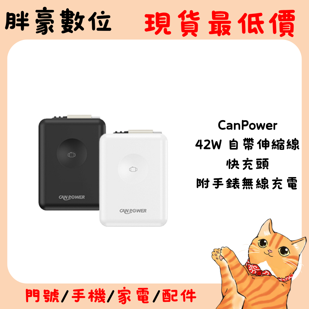 【Canpower】42w 充電頭 附USB -C伸縮線與手錶無線充電(1入)