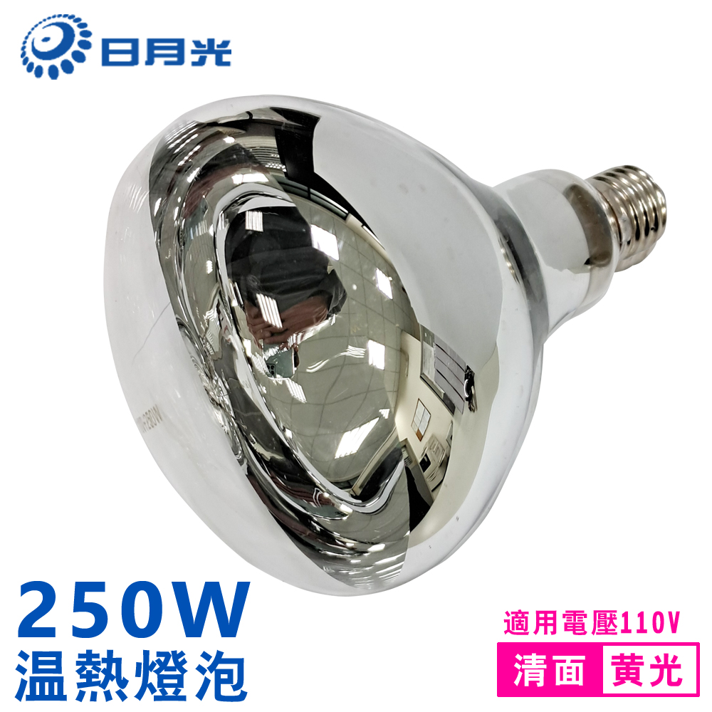 【NICELINK】日月光 紅外線溫熱燈泡 清面(保溫燈泡 保暖燈泡110V E27 250W)(TL-PAR40-Y)