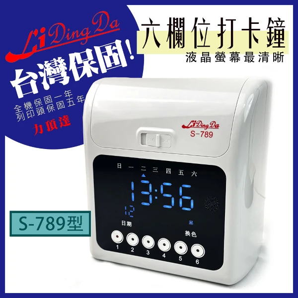 【Lidingda 力頂達】【Lidingda力頂達】  S-789型打卡鐘【 全機保固一年 】【再送列印頭保固5年】(1台)