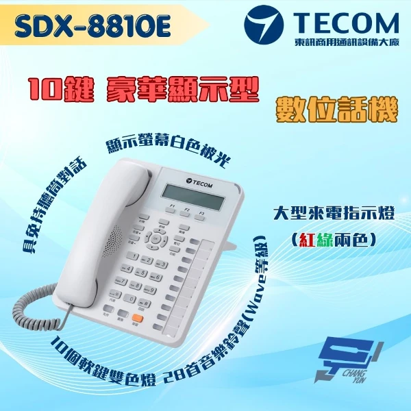 【東訊 TECOM】SDX-8810E 10鍵豪華顯示型數位話機 適用SD系列總機 大型來電指示燈(紅綠兩色)(1PCS)