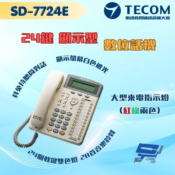 【東訊 TECOM】SD-7724E 24鍵顯示型數位話機 適用總機SD616A(1PCS)