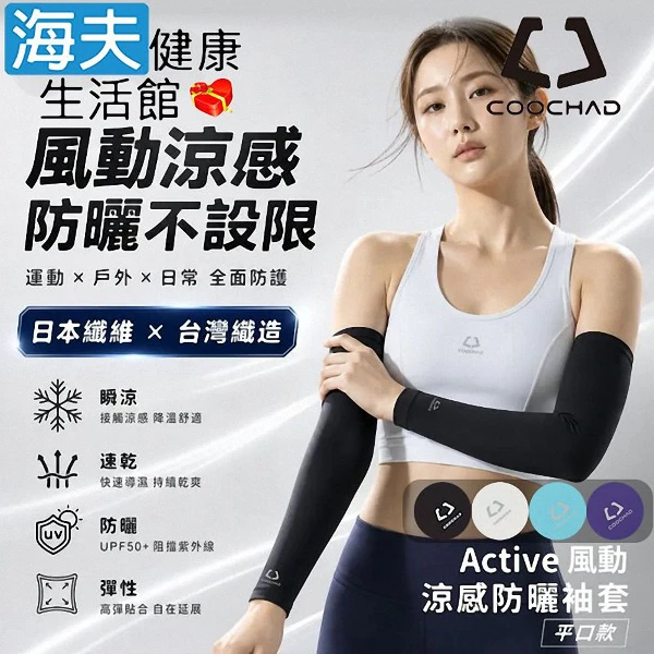 【海夫健康生活館】CueSkin™ Active 涼感防曬袖套 平口款 多色任選2入(S-XL)