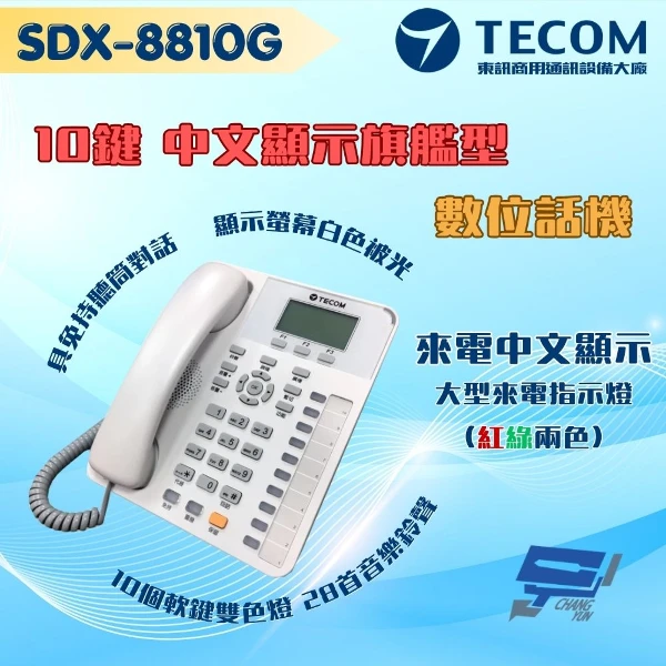 【東訊 TECOM】SDX-8810G 10鍵中文來電顯示旗艦型數位話機 支援耳機功能 適用SD／DX總機(1PCS)